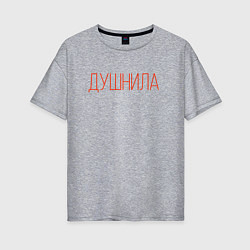 Женская футболка оверсайз Надпись - Душнила