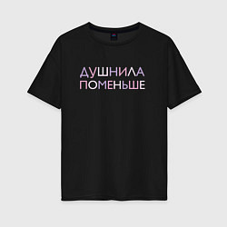 Женская футболка оверсайз Пара - Душнила поменьше
