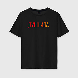 Женская футболка оверсайз Душный человек - Душнила