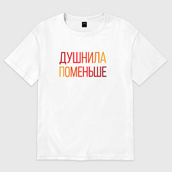 Футболка оверсайз женская Душный человек поменьше, цвет: белый