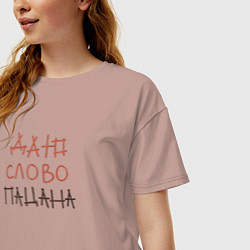 Футболка оверсайз женская Даю слово пацана, цвет: пыльно-розовый — фото 2