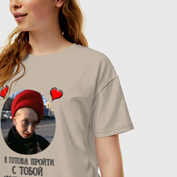 Футболка оверсайз женская Я с тобой готова, цвет: миндальный — фото 2