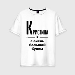Футболка оверсайз женская Кристина - с очень большой буквы, цвет: белый