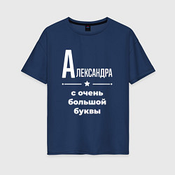 Женская футболка оверсайз Александра с очень большой буквы