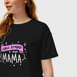 Футболка оверсайз женская Лучшая в мире Мама - 8 марта, цвет: черный — фото 2