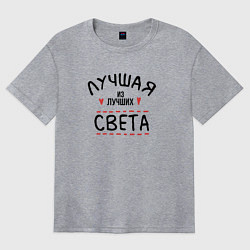 Футболка оверсайз женская Лучшая из лучших Света, цвет: меланж
