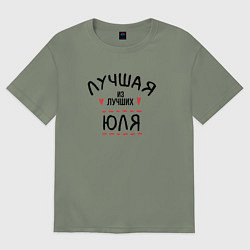 Женская футболка оверсайз Лучшая из лучших Юля
