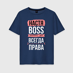 Женская футболка оверсайз Босс Настя - всегда права