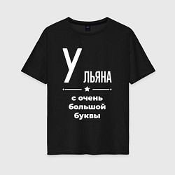 Женская футболка оверсайз Ульяна с очень большой буквы