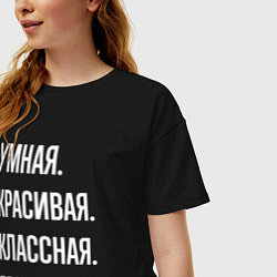 Футболка оверсайз женская Умная, красивая, классная Евгения, цвет: черный — фото 2