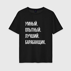 Женская футболка оверсайз Умный, опытный, лучший барабанщик