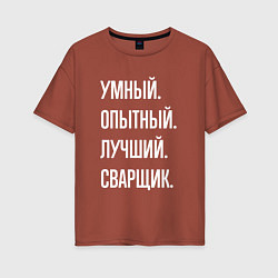 Футболка оверсайз женская Умный, опытный, лучший сварщик, цвет: кирпичный