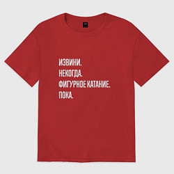 Женская футболка оверсайз Извини, некогда: фигурное катание, пока