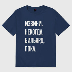 Футболка оверсайз женская Извини некогда: бильярд, пока, цвет: тёмно-синий