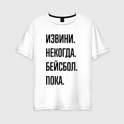 Женская футболка оверсайз Извини некогда бейсбол - пока