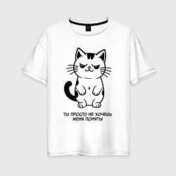 Женская футболка оверсайз MoMo - ты не хочешь меня понять кот