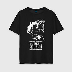 Женская футболка оверсайз Медведь - время быть сильным
