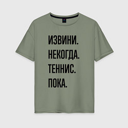 Женская футболка оверсайз Извини некогда теннис - пока