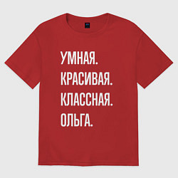 Футболка оверсайз женская Умная, красивая классная Ольга, цвет: красный