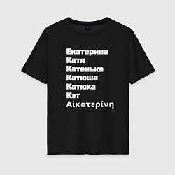 Женская футболка оверсайз Катерина Катя Катюша Кэт белый