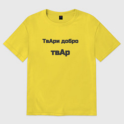 Футболка оверсайз женская Твари добро твар, цвет: желтый