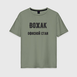 Женская футболка оверсайз Вожак офисной стаи