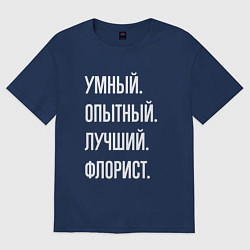Женская футболка оверсайз Умный опытный лучший флорист