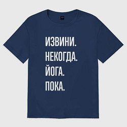 Футболка оверсайз женская Извини некогда: йога, пока, цвет: тёмно-синий
