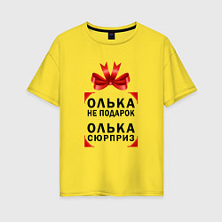 Женская футболка оверсайз Ольга не подарок - Ольга сюрприз