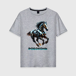 Женская футболка оверсайз Робоконь