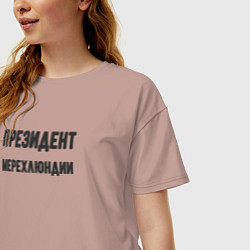 Футболка оверсайз женская Президент мерехлюндии, цвет: пыльно-розовый — фото 2