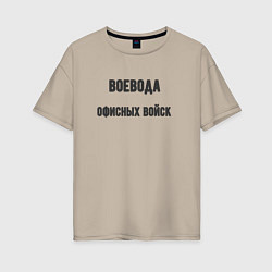 Женская футболка оверсайз Воевода офисных войск
