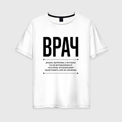 Футболка оверсайз женская Врач решает проблемы, цвет: белый