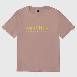 Футболка оверсайз женская Отвалиса - Алиса которую все достали, цвет: пыльно-розовый