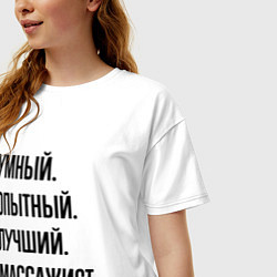 Футболка оверсайз женская Умный, опытный и лучший массажист, цвет: белый — фото 2