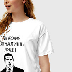 Футболка оверсайз женская Ты кому сигналишь дядя, цвет: белый — фото 2