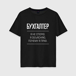 Футболка оверсайз женская Бухгалтер - не спорит, цвет: черный