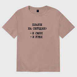 Футболка оверсайз женская Планы на вечер: и смех и грех, цвет: пыльно-розовый