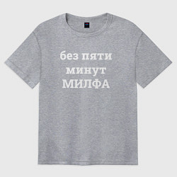 Футболка оверсайз женская Без пяти минут милфа - белый, цвет: меланж