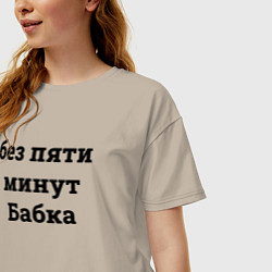 Футболка оверсайз женская Без пяти минут бабка - черный, цвет: миндальный — фото 2