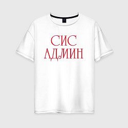 Женская футболка оверсайз Системный администратор