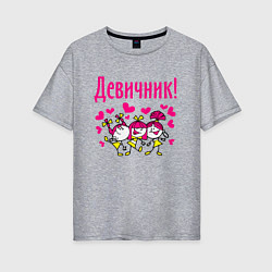 Женская футболка оверсайз Девичник с сердечками