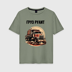 Женская футболка оверсайз Груз рулит