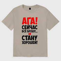 Женская футболка оверсайз Сейчас всё брошу