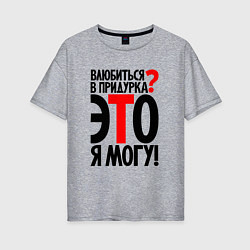 Женская футболка оверсайз Влюбиться в придурка