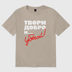 Женская футболка оверсайз Твори добро - и убегай