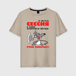 Футболка оверсайз женская И настала сессия - руби хвосты, цвет: миндальный