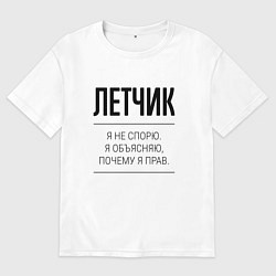 Футболка оверсайз женская Летчик не спорит, цвет: белый