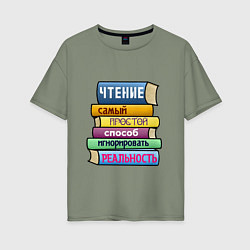 Женская футболка оверсайз Чтение самый простой способ