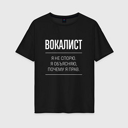 Футболка оверсайз женская Вокалист - не спорит, цвет: черный